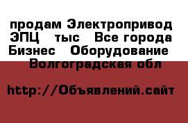 продам Электропривод ЭПЦ-10тыс - Все города Бизнес » Оборудование   . Волгоградская обл.